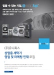 [(주)유니룩스] 상업용 세탁기 영업 및 마케팅 인재 모집(D-27) - 사람인