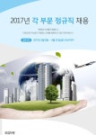 [㈜유원인더스트리 채용] 2017년 각 부문 정규직 채용 (~2017-03-31)... 사람인 [㈜유원인더스트리 채용] 2017년 각 부문 정규직 채용... 
