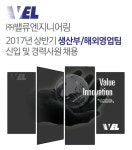 강소·인증기업 채용정보 - [㈜밸류엔지니어링 채용] 2017년 상반기... 채용정보[㈜밸류엔지니어링 채용] 2017년 상반기 생산부/해외영업팀... 