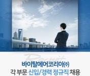 [바이탈에어코리아(주)] 바이탈에어코리아㈜ 각 부문 신입/경력 정규직 채용(D-7) - 사람인