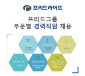 [㈜프리드라이프 채용] 프리드그룹 부문별 경력직원 채용 (~2017-09-15) - 공채의 기준 사람인 [㈜프리드라이프 채용] 프리드그룹 부문별... 