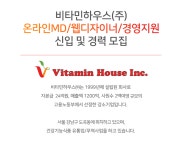 [비타민하우스㈜] [비타민하우스] 온라인MD/웹디자이너/경영지원 신입 및 경력 모집 (~09/20(목) 마감) - 사람인 - 사람인