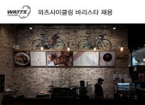 고졸 채용 채용정보 - [기흥인터내셔널(유) 채용] 와츠사이클링 바리스타 채용 (~2017-01-31) - 고졸 채용 사람인