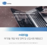 [㈜와이솔] RF모듈 개발 부분 경력 및 신입사원 채용공고 - 사람인