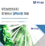 [우진B&G㈜ 채용] 우진비앤지㈜ 회계부서 경력사원 채용 (~2018-11-20) - 사람인
