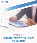 [우진B&G㈜ 채용] 우진비앤지㈜ 마케팅학술사업본부 인허가 담당(RA) 신입 및 경력채용 (~2017-03-19) - 공채의 기준 사람인 [우진B&amp;G... 