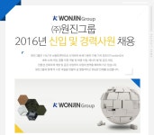 [㈜원진그룹 채용] ㈜원진그룹 2016년 신입 및 경력사원 채용... 사람인 [㈜원진그룹 채용] ㈜원진그룹 2016년 신입 및 경력사원 채용... 