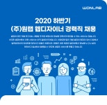 [(주)원랩] 2020 하반기 (주)원랩 웹디자이너 경력직 채용(D-39) - 사람인