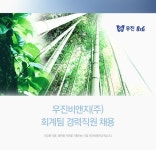 [우진B&G㈜ 채용] 우진비앤지(주) 회계팀 경력직원 채용 (~2017-07... 채용] 우진비앤지(주) 회계팀 경력직원 채용 (~2017-07-30) - 사람인