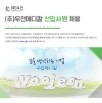 [㈜우전메디칼 채용] ㈜우전메디칼 신입사원 채용 (~2018-01-19)... 사람인 [㈜우전메디칼 채용] ㈜우전메디칼 신입사원 채용 (~2018-01-19)... 