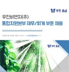 [우진B&G㈜] 우진비앤지㈜ 통합지원본부 재무/회계 부문 채용 (~08/12(일) 마감) - 사람인 - 사람인