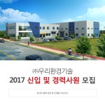 해외영업 취업 - 대기업 영업직 채용정보 - [㈜우리환경기술 채용] 2017 신입 및 경력사원 모집 (~2017-02-28) - 고졸 채용 사람인