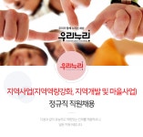 [(주)우리누리] 지역사업(지역역량강화, 지역개발 및 마을사업) 정규직 직원채용 - 사람인