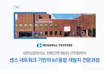 [대한상공회의소 전북인력개발원] [국비무료]센스네트워크 기반의 IoT융합 개발자 전문과정 교육생 (~06/21(목) D-7) - 사람중심... 