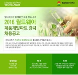 환경/안전/설비 채용정보 - [월드웨이㈜ 채용] 제품개발파트 경력 채용공고 (~2016-11-10) - 공채의 기준 사람인 환경/안전/설비 채용정보 - 사람인