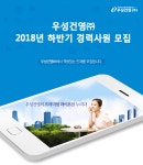 [우성건영(주)] 2018년 하반기 경력사원 모집 [하자보수/안전] (~07/11(수) D-3) - 사람중심 취업사이트 사람인(saramin.co.kr)... 