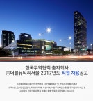 [(주)더블유티씨서울 채용] 한국무역협회 출자회사 ㈜더블유티씨서울 2017년도 직원 채용 (~2017-11-14) - 취업의 기준 사람인 [(주)... 
