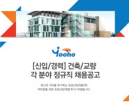 건설/건축/토목 채용정보 - [유호산업개발㈜ 채용] [신입/경력] 건축/교량 각 분야 정규직 채용공고 (~2017-02-16) - 공채의 기준 사람인 건설... 
