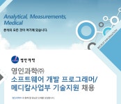 [영인과학㈜ 채용] 영인과학㈜ 소프트웨어 개발 프로그래머/메디칼사업부 기술지원 채용 (~2017-05-24) - 공채의 기준 사람인 [영인과학... 