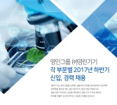 [㈜영린기기 채용] [영린그룹] 각 부문 하반기 신입, 경력직원 채용 (~2017-09-20) - 취업의 기준 사람인 [㈜영린기기 채용] [영린그룹] 각... 