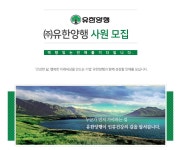 유창양행 | [㈜유한양행 채용] ㈜유한양행 사원모집 (~2016-11-01) - 공채의 기준 사람인 [㈜유한양행 채용] ㈜유한양행 사원모집 (~2016-11-01) - 사람인