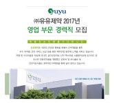 [㈜유유제약 채용] ㈜유유제약 영업 부문 경력직 모집 (~2017-02-05)... 사람인 [㈜유유제약 채용] ㈜유유제약 영업 부문 경력직 모집 (~2017... 