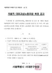 서대문구청 > 구정소식 > 공고 > 고시공고 | 2020년도 서울지역공무직지부 임금·단체협약 자율적 대표교섭노동조합 확정 공고 보기