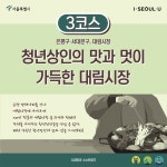 서대문구청 > 구정소식 > 새소식 > 공지사항 | 서북3구 연합 시장따라 나 혼자 걷기 챌린지 참여 안내 - 대림시장코스 보기