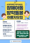 서대문구청 > 구정소식 > 새소식 > 공지사항 | 서대문장애인가족지원센터 방학돌봄 이용자 모집 보기