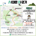 서대문구청 > 구정소식 > 새소식 > 공지사항 | [3월 걷기] "서대문 산 걷기" - 백련산스마트능선길코스 보기