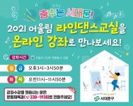 서대문구청 > 구정소식 > 새소식 > 공지사항 | 2021 서대문 어울림 라인댄스교실 운영 안내 보기