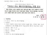 서대문구청 > 구정소식 > 새소식 > 공지사항 | 2021년 자치구 주도 에너지자립마을 추가 공고 보기