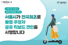 서대문구청 > 구정소식 > 새소식 > 공지사항 | 서대문구 공유전동킥보드 견인 시행 안내(2021.8.1부터 주중 09~18시) 보기