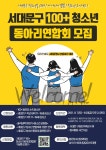 서대문구청 > 구정소식 > 새소식 > 공지사항 | "2021 서대문혁신교육지구 청소년 100+동아리연합회 모여라" 모집 안내 (~ 8. 20. 14... 