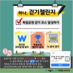 서대문구청 > 구정소식 > 새소식 > 공지사항 | [9월 걷기] "독립공원 따라 나 혼자 걷기" 챌린지 참여 안내 보기