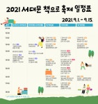 서대문구청 > 구정소식 > 새소식 > 공지사항 | 2021 서대문 책으로 축제 「지금 우리, 다시 도서관」 안내 보기