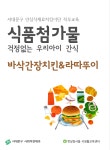 서대문구청 > 먹거리 > 참여마당 > 학부모 교육 살피미 | 보기