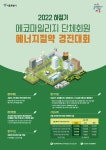 서대문구청 > 구정소식 > 새소식 > 공지사항 | 2022 하절기 에코마일리지 단체회원 에너지 절약 경진대회 보기