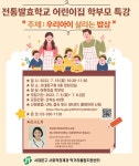 서대문구청 > 구정소식 > 새소식 > 공지사항 | 전통발효학교 어린이집 학부모 특강 보기