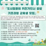 서대문구청 > 구정소식 > 새소식 > 공지사항 | 도시정원의 키친가드너 양성 기초과정 교육생 모집 보기