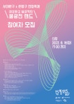 서대문구청 > 구정소식 > 새소식 > 공지사항 | 서대문구 x 은평구 연합축제 “이상하고 일상적인 불광천 랜드” 참여자 모집 보기