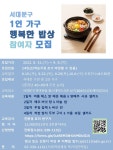 서대문구청 > 구정소식 > 새소식 > 공지사항 | 서대문구 1인가구 행복한밥상 5기 모집 보기