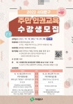 서대문구청 > 구정소식 > 새소식 > 공지사항 | 2022 서대문구 주민 인권교육 수강생 모집 안내 보기