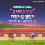 서대문구청 > 구정소식 > 새소식 > 공지사항 | [11월] 홍제천X한강 자전거길 챌린지 보기