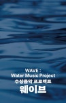 서울시국악관현악단 수상음악 프로젝트〈웨이브> 프로그램북