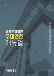 세종문화회관 무대안전매뉴얼
