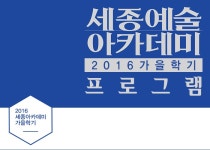 상세보기 | 세종투데이 | 공연·전시·강좌 | 세종문화회관 2016 세종예술아카데미 가을학기 프로그램