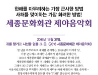 상세보기 | 세종투데이 | 공연·전시·강좌 | 세종문화회관 2016 세종문화회관 제야음악회
