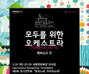 공연일정 상세보기 | 공연·전시·강좌 | 세종문화회관 생활예술오케스트라_제8회 정기연주회 `빛의 노래, 우리의 노래`