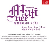 상세보기 | 세종투데이 | 공연·전시·강좌 | 세종문화회관 2018 앙상블 마티네 패키지